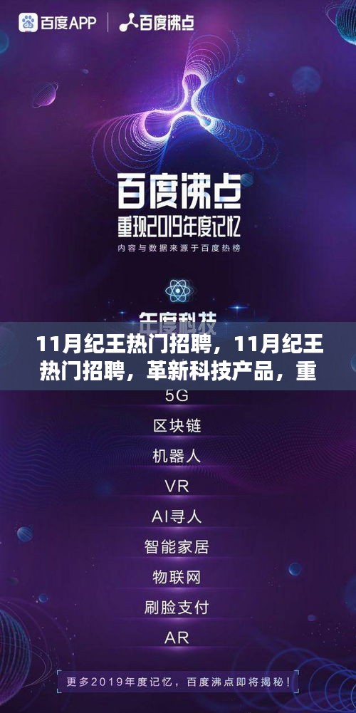 革新科技重塑未来招聘体验，纪王热门招聘活动启动！