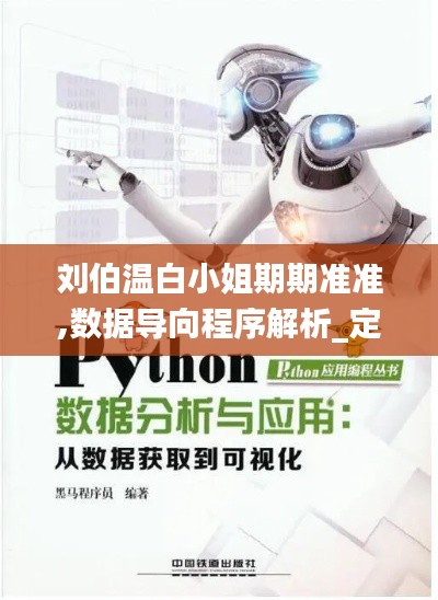 刘伯温白小姐期期准准,数据导向程序解析_定制版ANK4.5