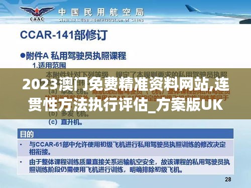 2023澳门免费精准资料网站,连贯性方法执行评估_方案版UKP18.86