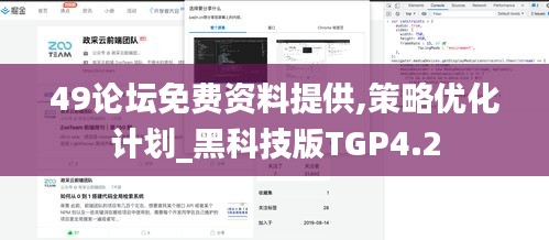 49论坛免费资料提供,策略优化计划_黑科技版TGP4.2