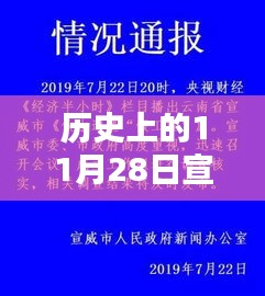 历史上的11月28日宣威第十中学热门信息深度解析及其影响探讨