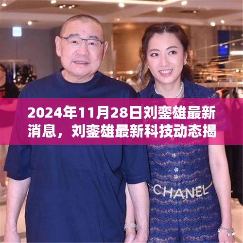 刘銮雄最新科技动态揭秘，引领未来生活潮流的高科技新品