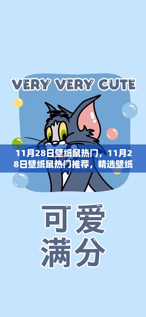 精选壁纸推荐，打造个性空间，壁纸鼠热门榜单出炉（11月28日）