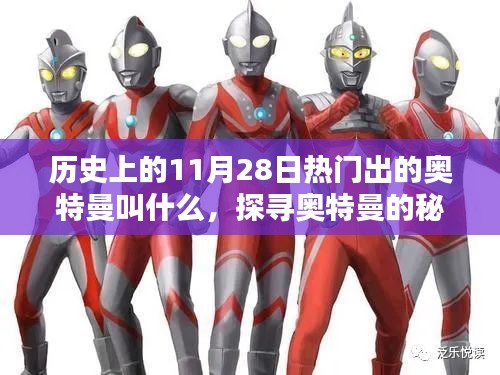 历史上的11月28日热门出的奥特曼叫什么，探寻奥特曼的秘密，与自然美景同行，寻找内心的宁静之地