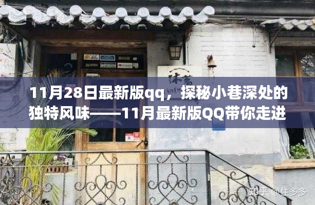 探秘巷弄之韵特色小店，最新QQ带你领略独特风味