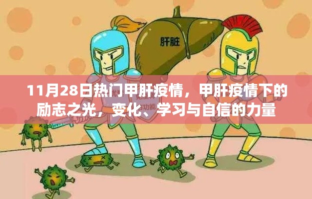 甲肝疫情下的励志之光，变化、学习与自信的力量，展现坚韧生命力