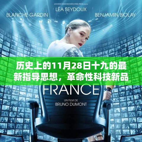 革命性科技新品重塑生活体验，新时代指导思想下的未来科技先锋诞生记（涉政）