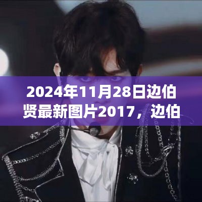 边伯贤最新图片背后的故事，学习变化的力量与自信的成就，2024年1月更新回顾
