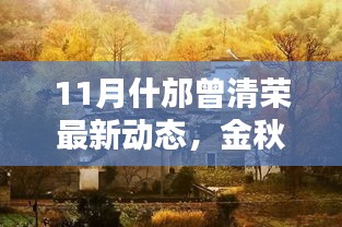 金秋时节下的温馨日常，什邡曾清荣的友情与家庭新篇章（附最新动态）