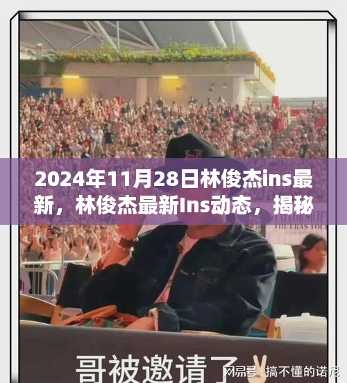 揭秘林俊杰在2024年11月28日的最新Ins动态与音乐瞬间