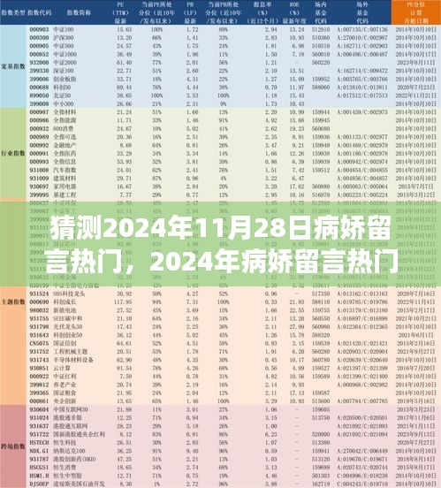 2024年病娇留言热门预测与创作指南，揭秘病娇文化趋势与创作策略