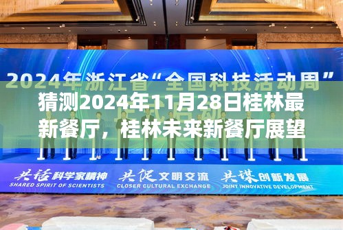 桂林未来新餐厅猜想，揭秘未来桂林美食新地标（2024年11月28日展望）