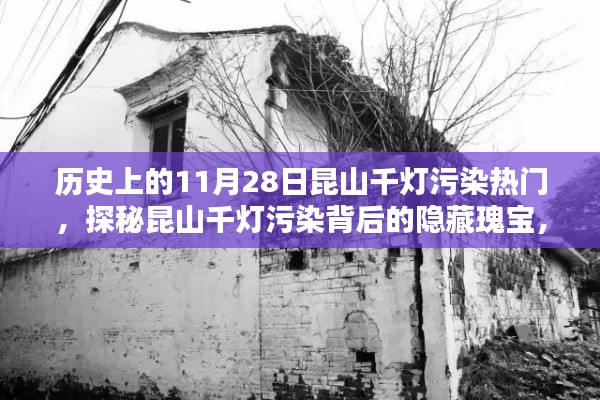 昆山千灯污染背后的历史瑰宝与小巷独特风味探秘，历史上的11月28日热门事件回顾