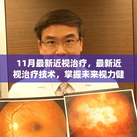 掌握未来视力健康秘密，最新近视治疗技术十一月版详解