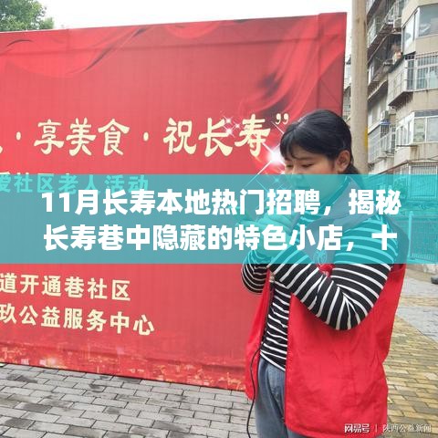 揭秘长寿本地热门招聘与巷中小店背后的故事