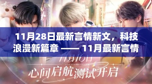 11月最新言情智能阅读器革新体验，科技浪漫引领未来恋爱模式