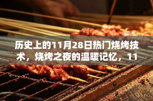 11月28日烧烤之夜，温暖记忆与烟香的传承