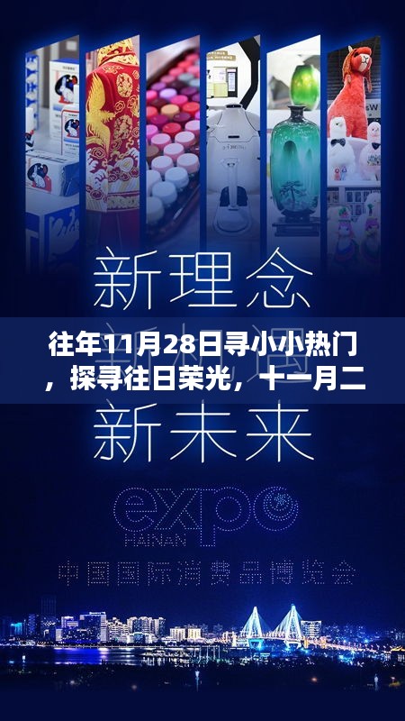 十一月二十八日的小热门回顾，探寻往日荣光与热门瞬间