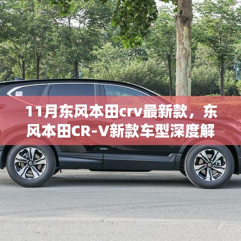 东风本田CR-V新款车型深度解析，十一月重磅之作