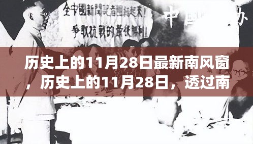 透过南风窗看时代变迁，历史上的11月28日深度解析