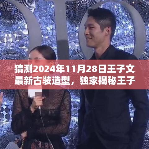 独家揭秘，王子文未来古装新造型亮相预告——科技魔法下的古装新纪元 2024年11月28日亮相！