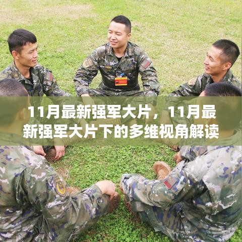 多维视角下的解读，最新强军大片揭秘十一月军事动态