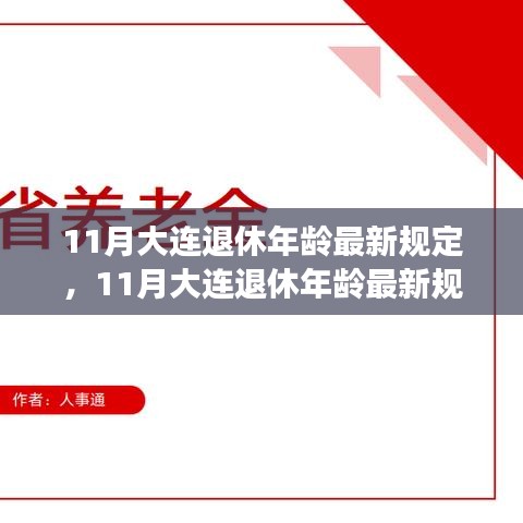 大连退休年龄最新规定详解及办理退休手续指南