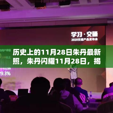 朱丹揭秘全新高科技产品，闪耀历史时刻，体验未来科技生活的11月28日