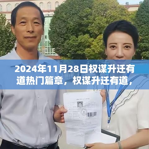 权谋升迁有道，2024年实战指南与热门篇章