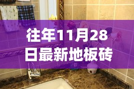 温馨砖墙下的记忆，最新地板砖图片与十一月二十八日的瓷砖故事