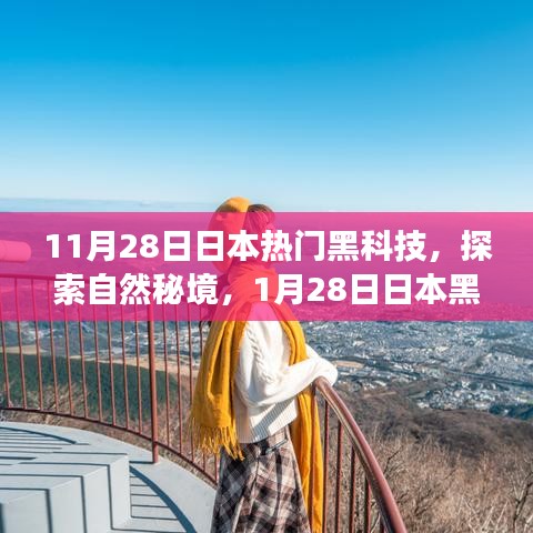 日本黑科技之旅，探索自然秘境，寻找内心的宁静与乐趣（11月28日与1月28日活动）