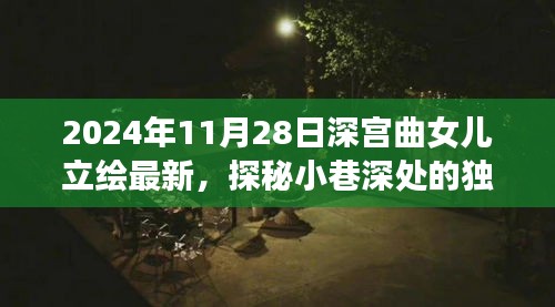 探秘深宫曲女儿立绘最新秘境，小巷深处的独特小店揭秘（2024年最新资讯）