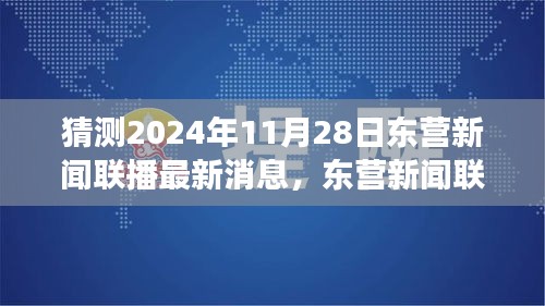 2024年11月28日东营新闻联播展望，学习变革，自信拥抱未来之旅