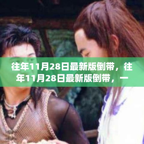 往年11月28日最新版倒带，回忆与进步的思辨之旅