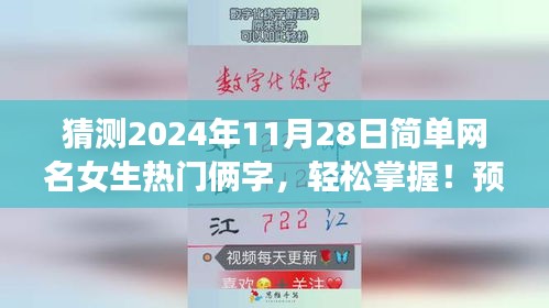 『2024年热门女生网名预测，双字网名轻松掌握』