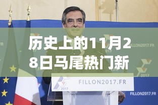 历史上的今天，马尾热讯激励拥抱变化，自信成就梦想之路