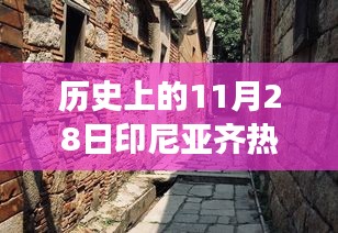 探秘印尼亚齐宝藏小店，历史烟云中的独特风味之旅（11月28日热门话题）