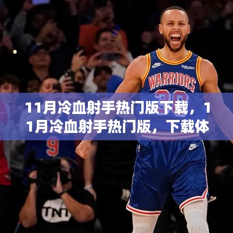 11月冷血射手热门版下载体验与游戏解析