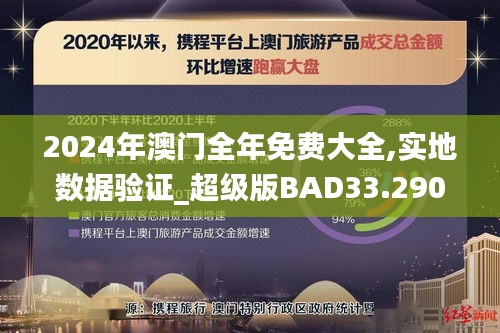 2024年澳门全年免费大全,实地数据验证_超级版BAD33.290