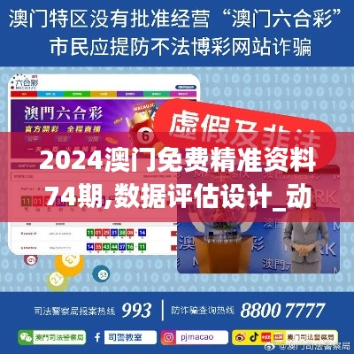 2024澳门免费精准资料74期,数据评估设计_动态版EBQ68.139