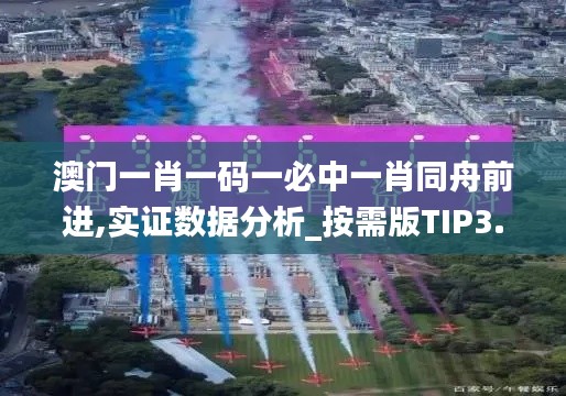 澳门一肖一码一必中一肖同舟前进,实证数据分析_按需版TIP3.469