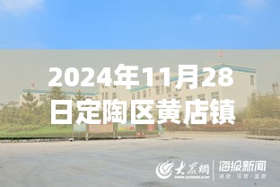 定陶区黄店镇最新资讯报道，聚焦发展动态，2024年11月28日最新报道
