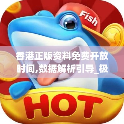 香港正版资料免费开放时间,数据解析引导_极速版UWO48.731