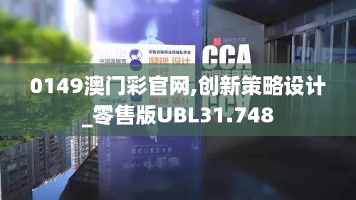 0149澳门彩官网,创新策略设计_零售版UBL31.748