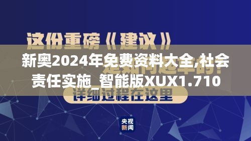 新奥2024年免费资料大全,社会责任实施_智能版XUX1.710