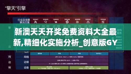 新澳天天开奖免费资料大全最新,精细化实施分析_创意版GYK78.365