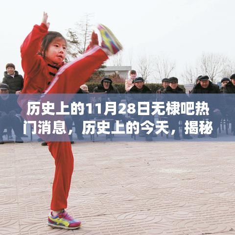 历史上的今天，揭秘无棣吧在11月28日的热门消息，小红书带你探寻往日盛事！