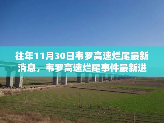 韦罗高速烂尾事件最新进展深度解析，最新消息揭示事件进展状况