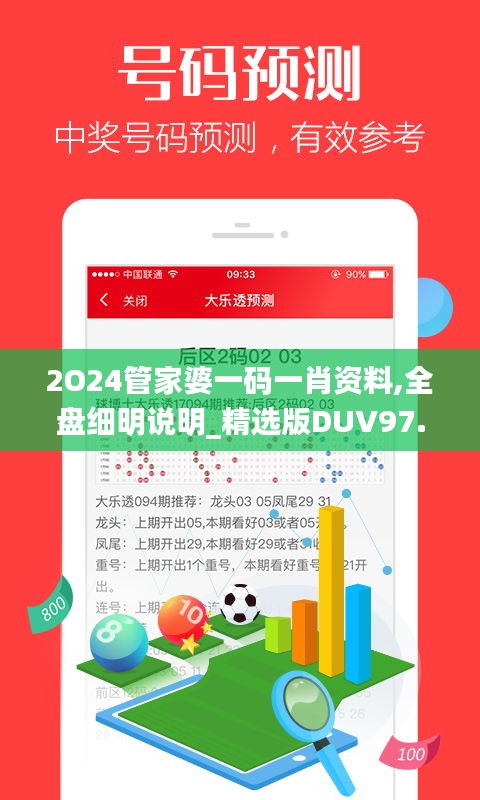 2O24管家婆一码一肖资料,全盘细明说明_精选版DUV97.940