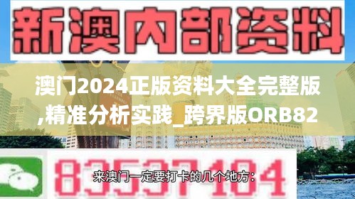 澳门2024正版资料大全完整版,精准分析实践_跨界版ORB82.795